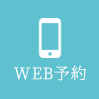 WEB予約